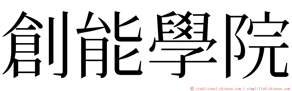 創能學院 ming font