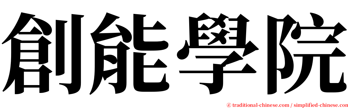 創能學院 serif font