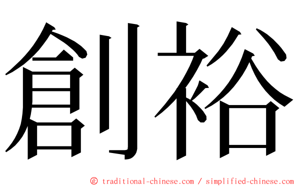 創裕 ming font