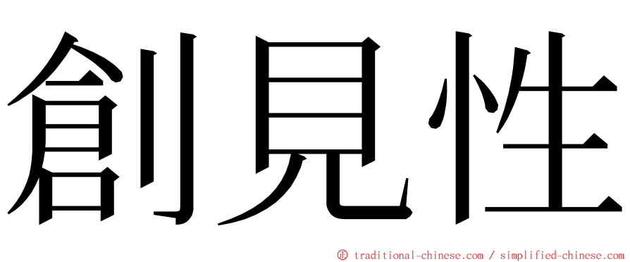 創見性 ming font