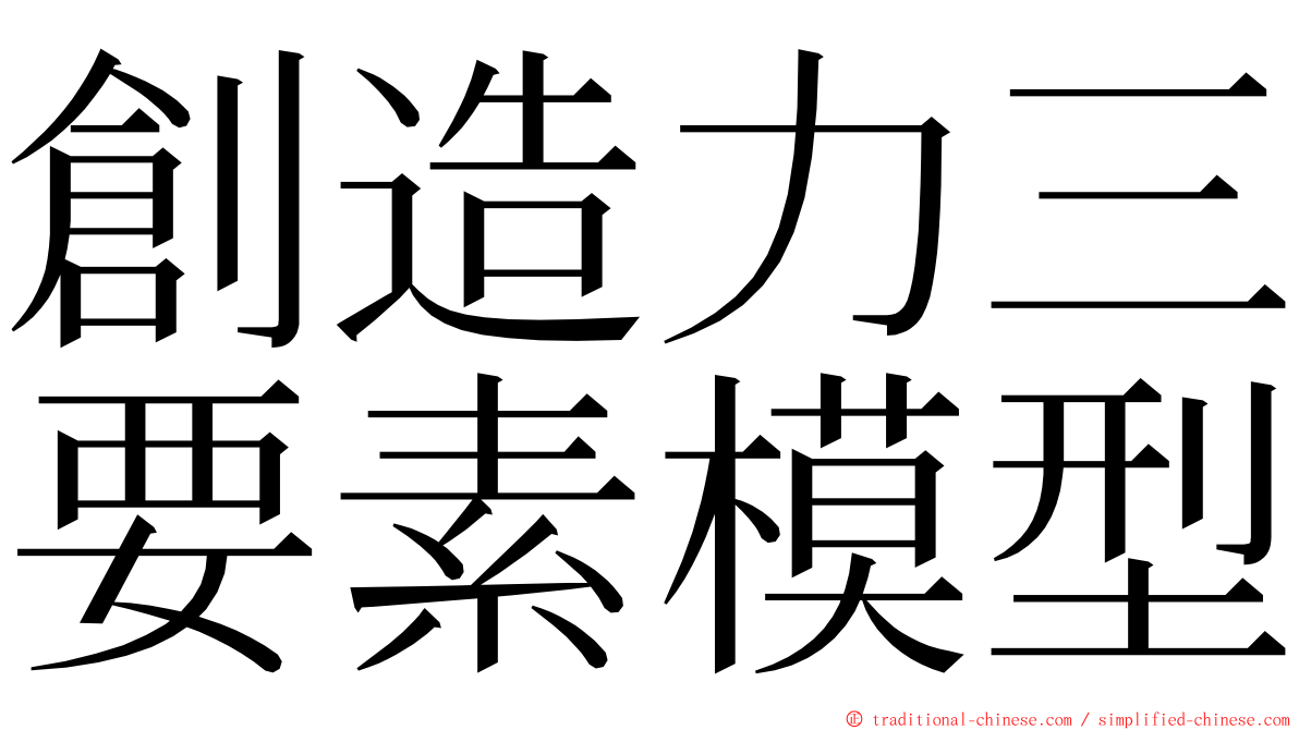 創造力三要素模型 ming font