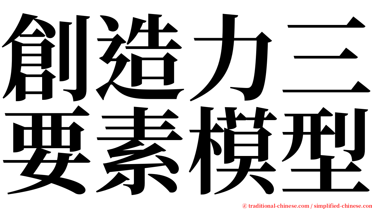 創造力三要素模型 serif font