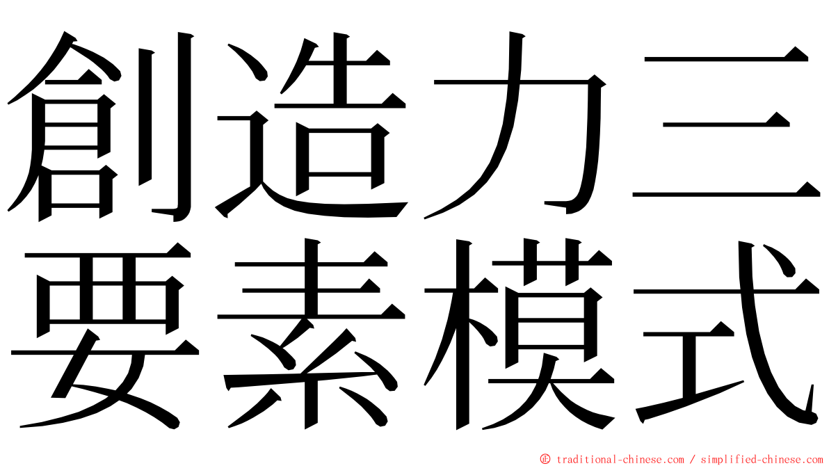 創造力三要素模式 ming font