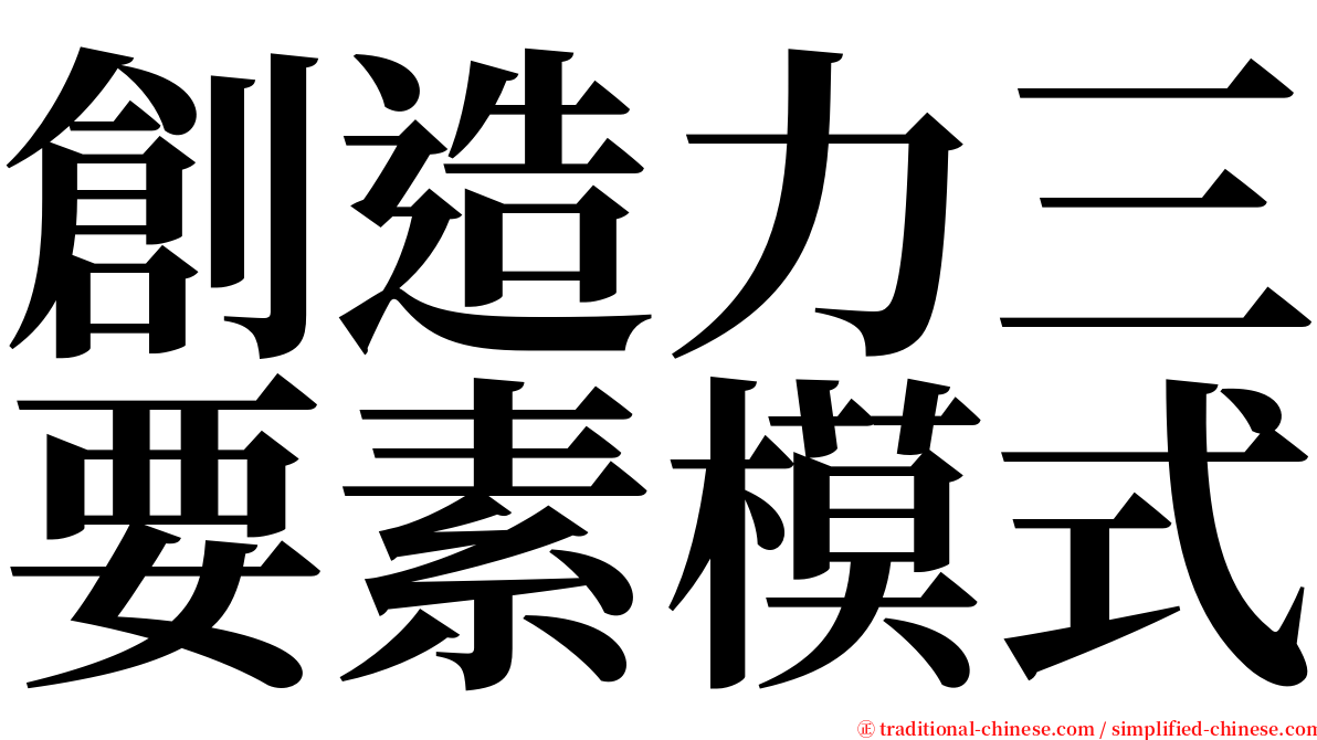 創造力三要素模式 serif font