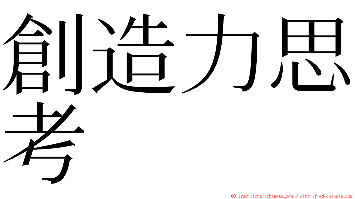 創造力思考 ming font