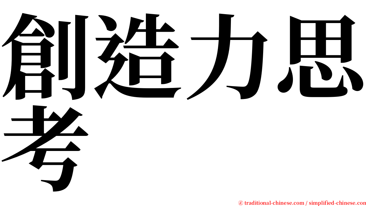 創造力思考 serif font