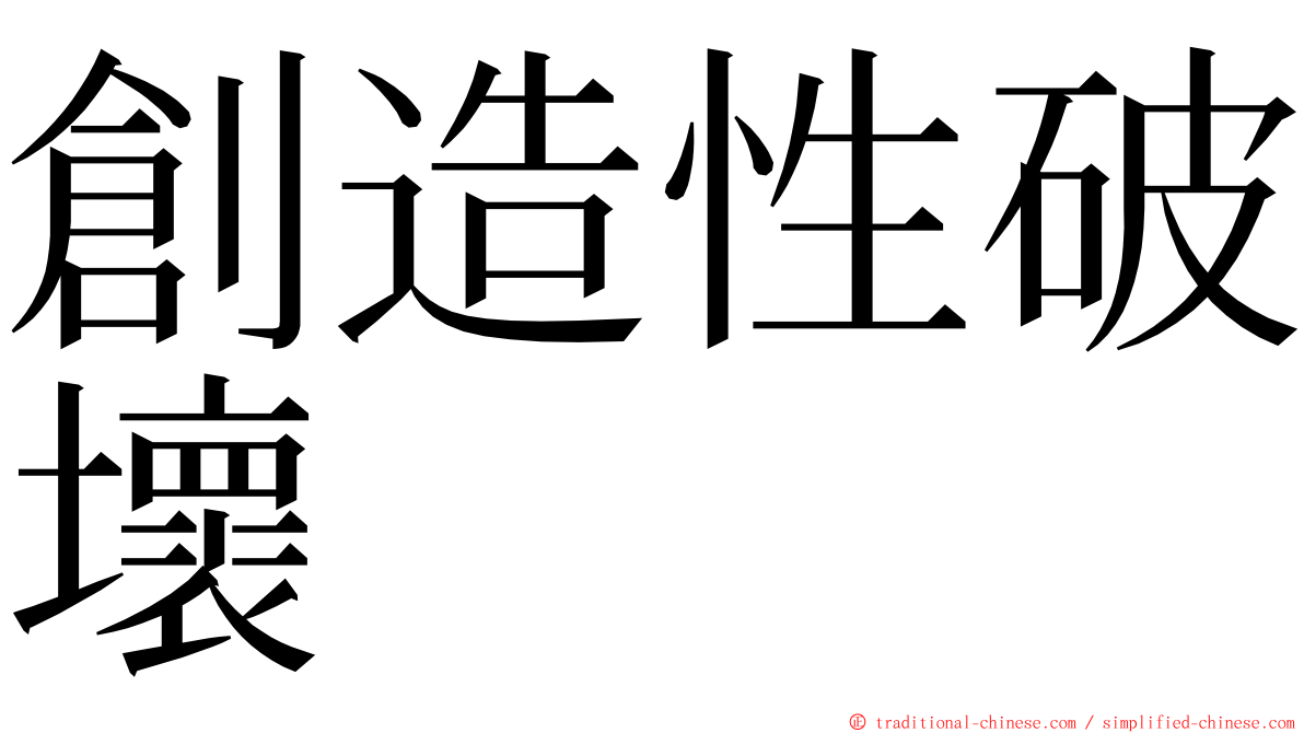 創造性破壞 ming font