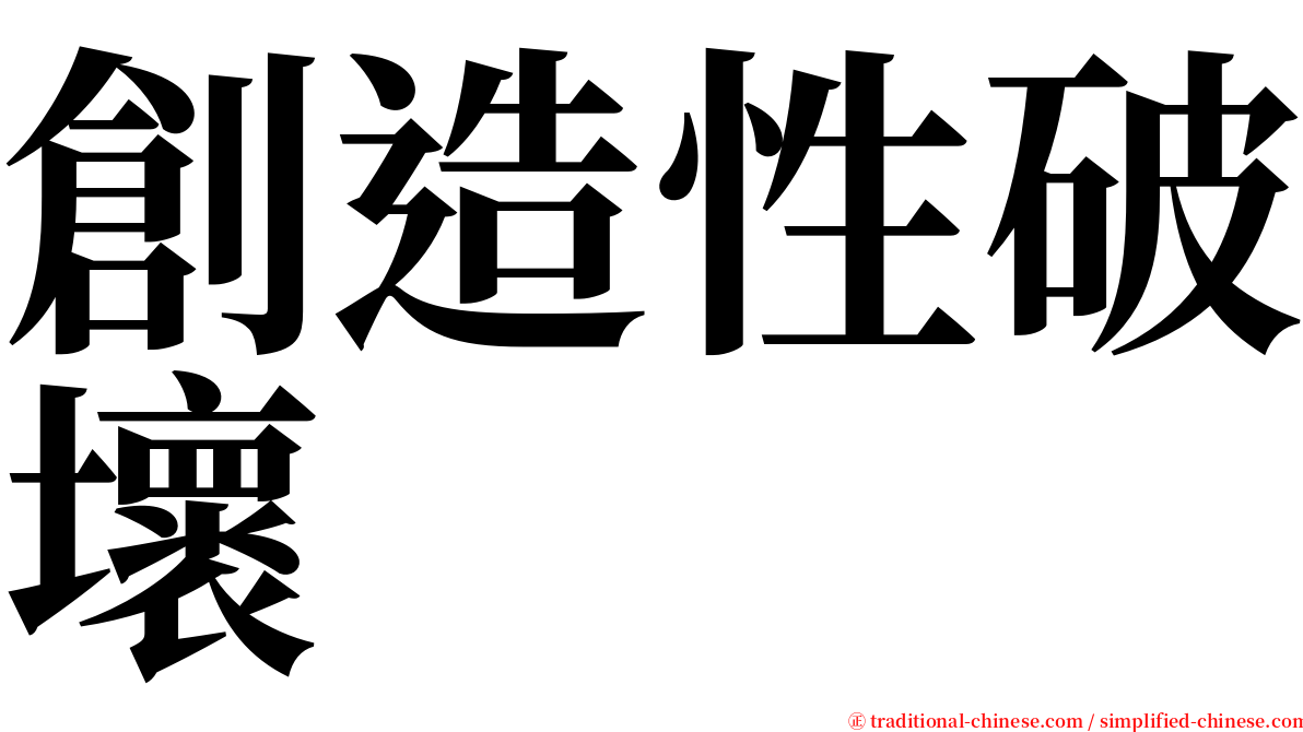 創造性破壞 serif font