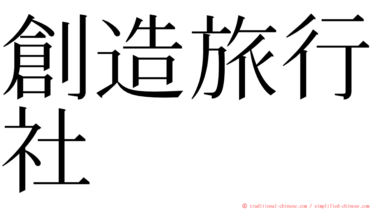 創造旅行社 ming font