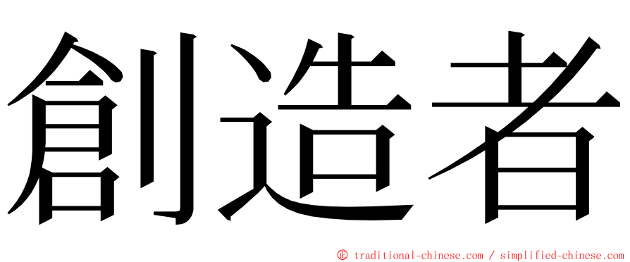 創造者 ming font