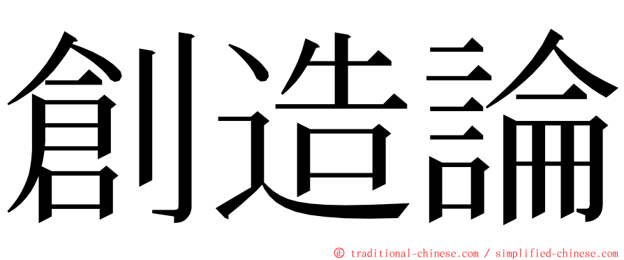 創造論 ming font