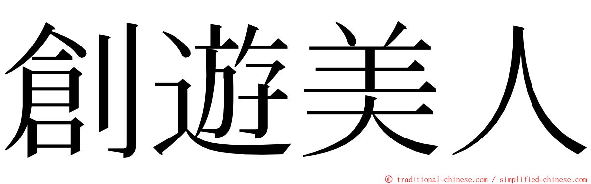 創遊美人 ming font