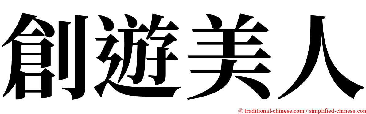 創遊美人 serif font