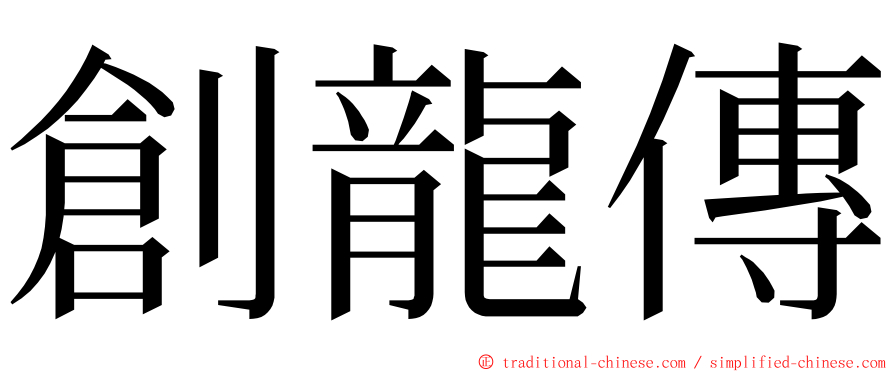 創龍傳 ming font