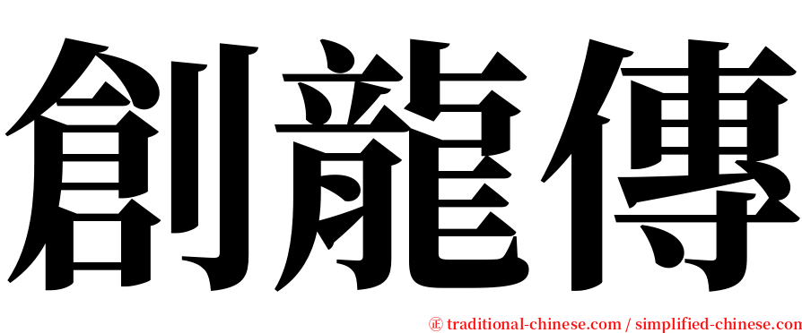 創龍傳 serif font