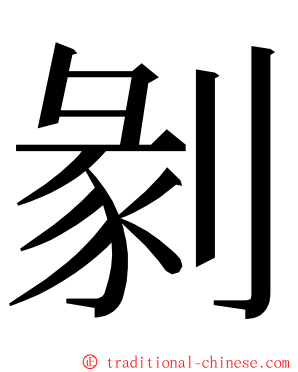 剶 ming font