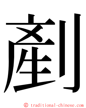 剷 ming font