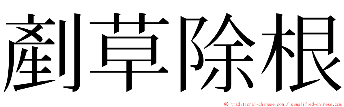 剷草除根 ming font