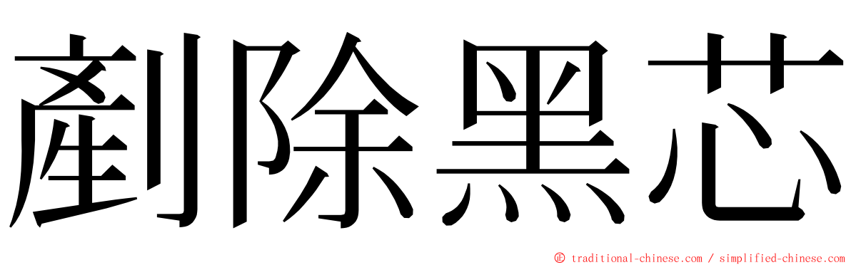 剷除黑芯 ming font