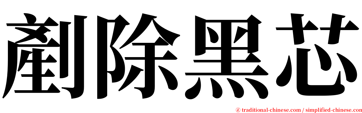 剷除黑芯 serif font