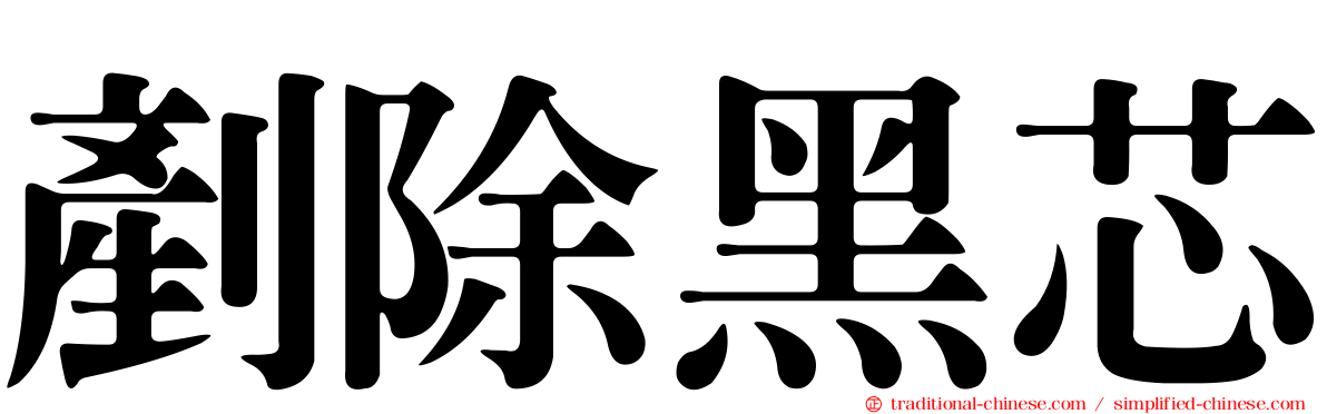 剷除黑芯