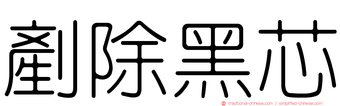 剷除黑芯