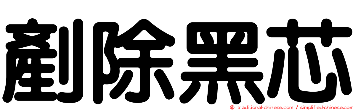 剷除黑芯