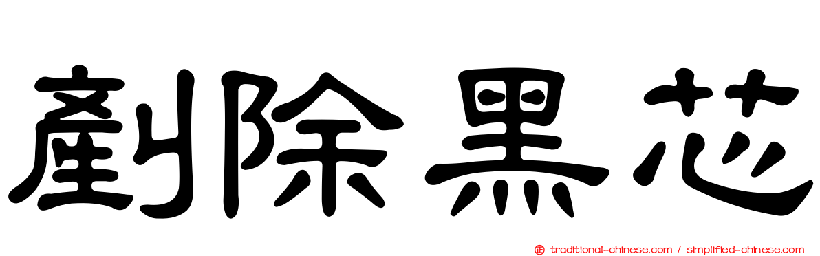 剷除黑芯
