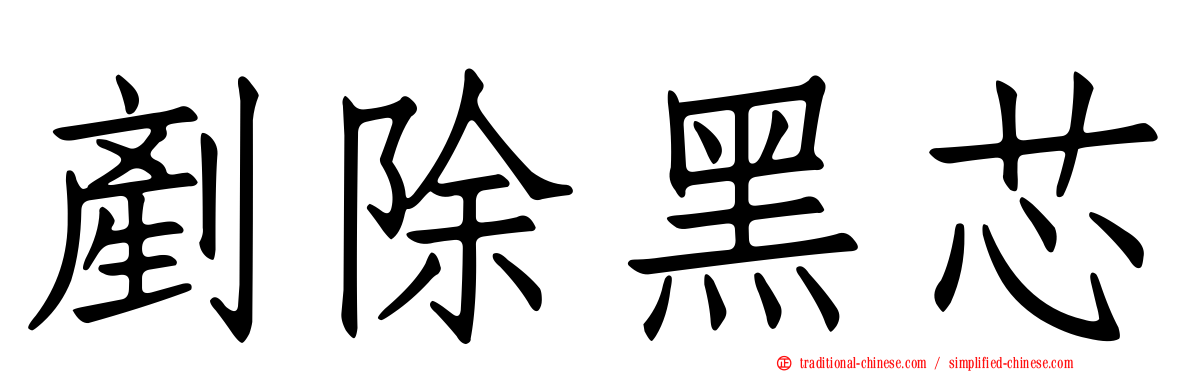 剷除黑芯