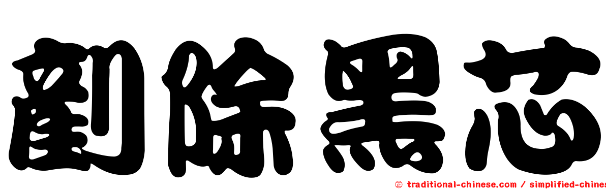 剷除黑芯