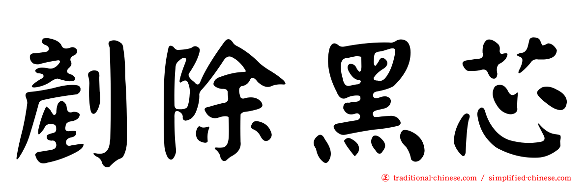 剷除黑芯