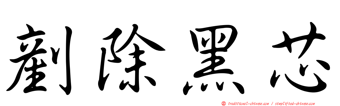 剷除黑芯