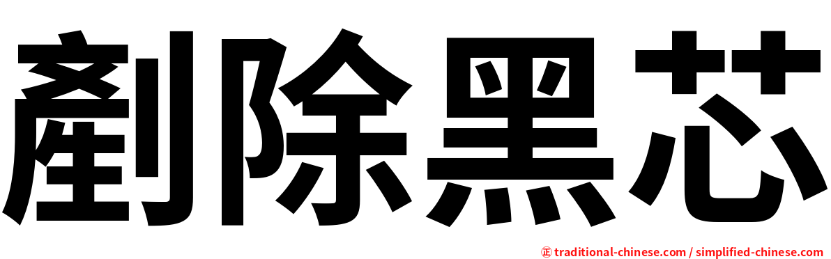 剷除黑芯