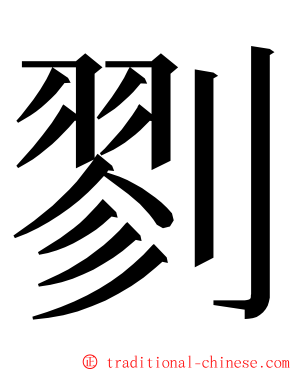 剹 ming font