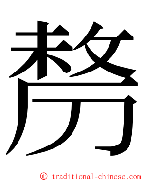 剺 ming font