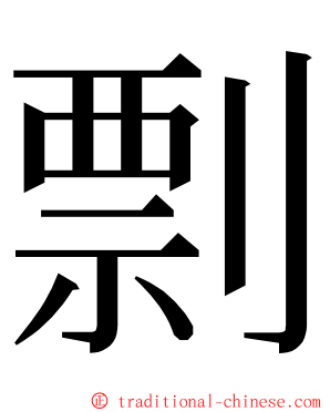 剽 ming font