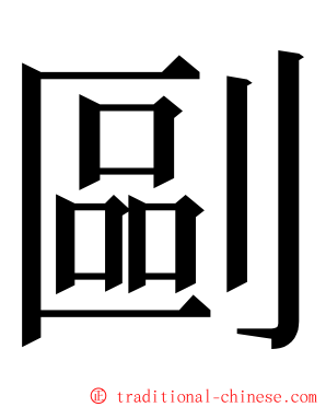 剾 ming font