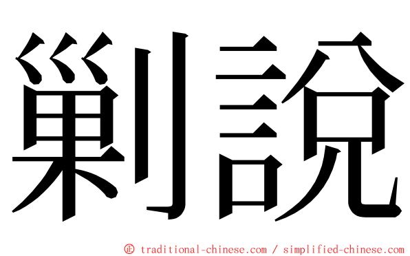 剿說 ming font