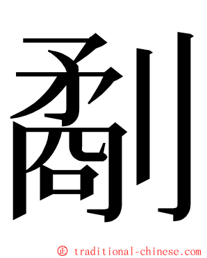 劀 ming font