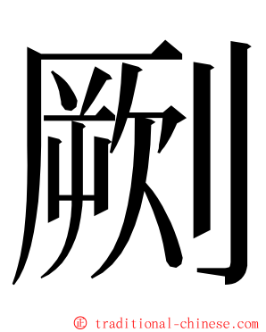 劂 ming font