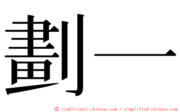 劃一 ming font