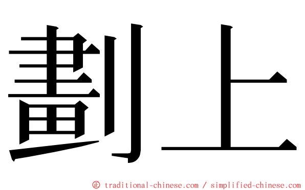 劃上 ming font