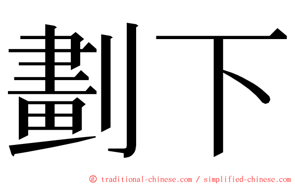 劃下 ming font