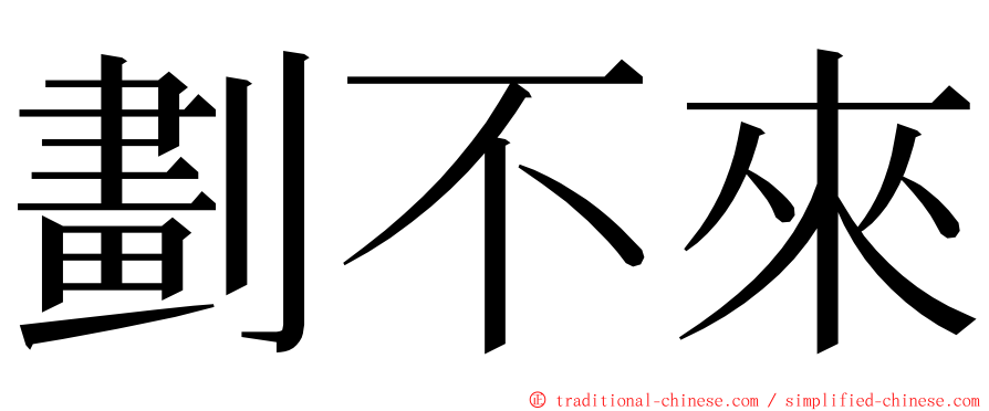 劃不來 ming font