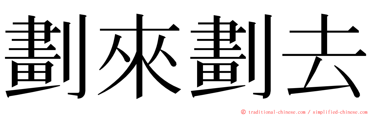 劃來劃去 ming font