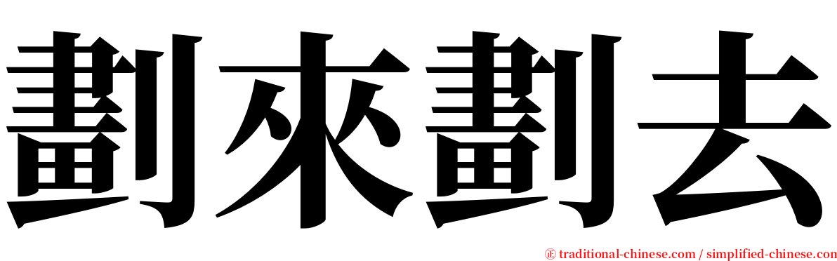 劃來劃去 serif font