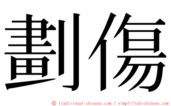 劃傷 ming font