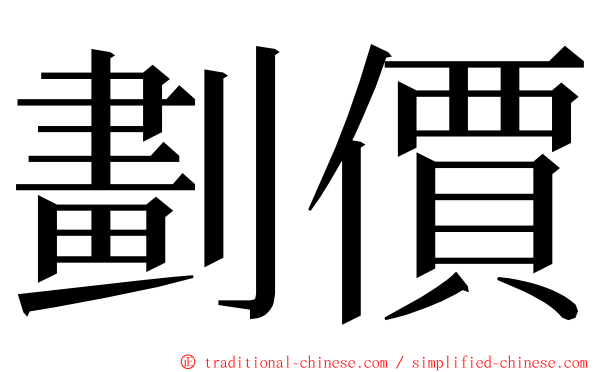 劃價 ming font