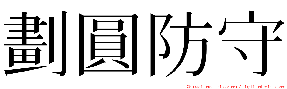 劃圓防守 ming font