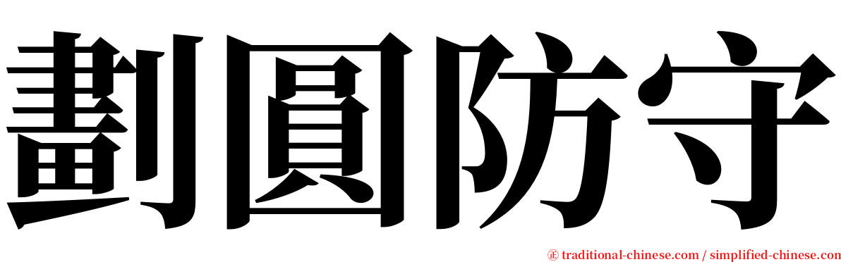 劃圓防守 serif font